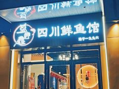 -盛宏鑫·四川鲜鱼馆(一元路店)