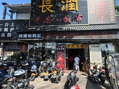 -长润·濑尿烧鹅