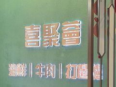 -喜聚薈·花膠雞海鮮火鍋(越秀店)