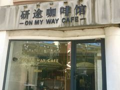门面-研途咖啡馆(健康路店)