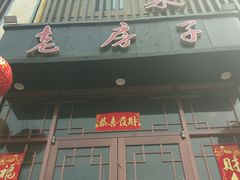 -津菜宋记老房子(鼓楼店)