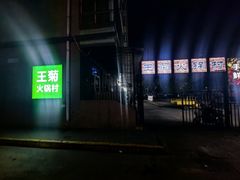 -王菊美食街·王菊面馆(总店)