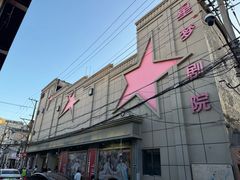 -SNH48星梦剧院