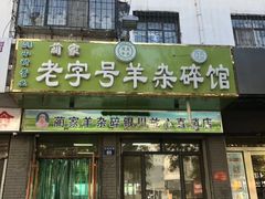 -蔺家老字号羊杂碎馆