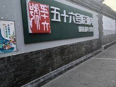 -五十六号院涮肉(雍和宫店)