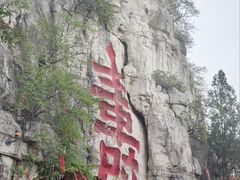 -青州市云门山风景区