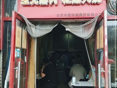 门面-宝光熏肉鞋底火烧(新街口店)