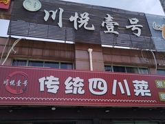 -川悦壹号·川菜(蠡溪路店)