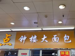 -钟楼大面包