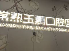 -常熟玉蕙口腔医院
