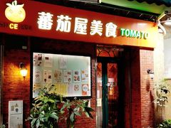 门面-番茄屋葡式美食(总店)