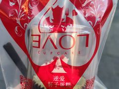 -3A07逆爱杯子蛋糕