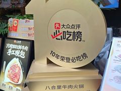 -八合里潮汕鲜牛肉火锅(海岸城店)