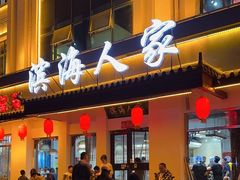 -良师门滨海人家·海鲜·家常菜(滨海城店)