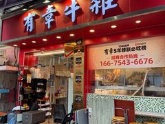 -有章牛杂(石厦店)