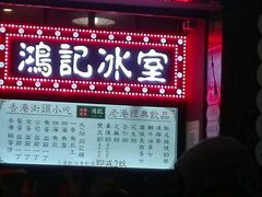 菜单-香港鸿记冰室
