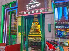-Famous肥猫墨西哥音乐餐吧(五棵松华熙LIVE店)