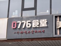 -0776食堂·京城创意菜(七里庄店)