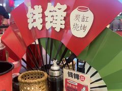 -钱锋炭缸烧烤(南湖大路总店)