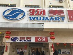 门面-物美大卖场(新隆店)