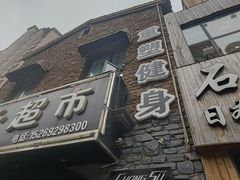 -重塑24小时自助健身(圣乔维斯店)