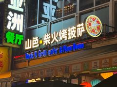 -山色西餐·柴火烤披萨