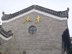 -东西巷