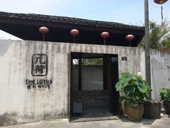 门面-几荷·恰似故人来(秀水广场店)