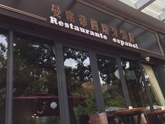 门面-Mezomd曼索蒂西班牙餐厅(广粤店)