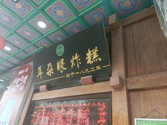 -耳朵眼炸糕(滨江道店)