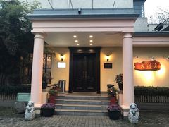 -老洋房花园饭店(绍兴路店)