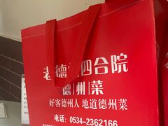 -老德州四合院·德州菜(天衢路店)