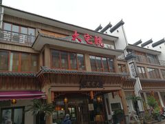 门面-大宅院(西溪路店)