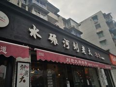 门面-水碾河刘老大串串香(水碾河路店)