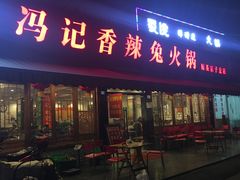 门面-冯记香辣兔火锅(茶店子总店)