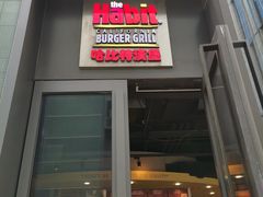 门面-The Habit Burger Grill 哈比特汉堡(复兴soho店)