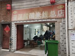 -正宗杨记普洱酸醋米线(总店)