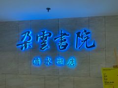 -朵云书院(滴水湖店)