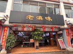 -老滇味
