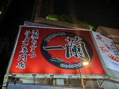 -一蘭拉面(尖沙咀店)