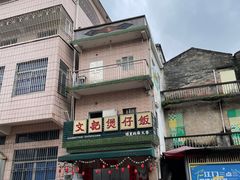 -文记煲仔饭