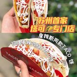 观前街又添新店 | 詹姆斯同款牛肉塔可！