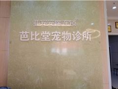-亚宠动物医院·芭比堂宠物医院(盘龙店)