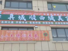 -马旭土鸡焖花卷·真域顺西域美食(天马大道店)