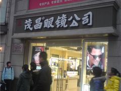 -茂昌眼镜(南京东路店)