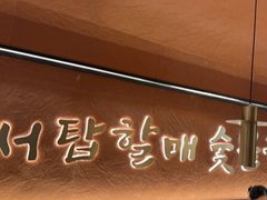 -西塔老太太泥炉烤肉(亚运村店)