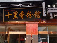 门面-十里香粉馆(虹桥中路店)
