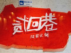 -贰回巷火锅馆(钟楼店)