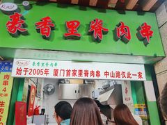 -豪香里脊肉串(大中路店)