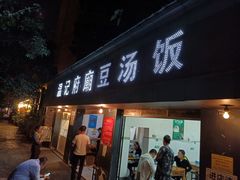 门面-温记府廟豆汤饭·始于1955年(海椒店)